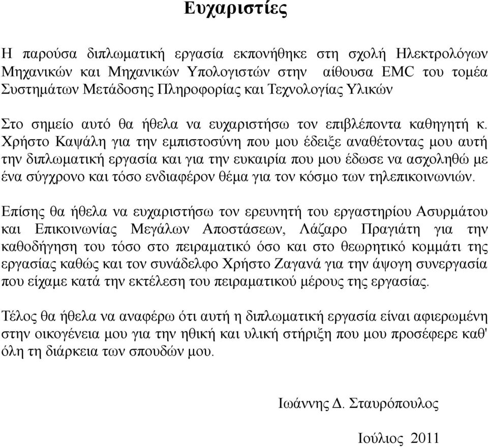 Χρήστο Καψάλη για την εμπιστοσύνη που μου έδειξε αναθέτοντας μου αυτή την διπλωματική εργασία και για την ευκαιρία που μου έδωσε να ασχοληθώ με ένα σύγχρονο και τόσο ενδιαφέρον θέμα για τον κόσμο των