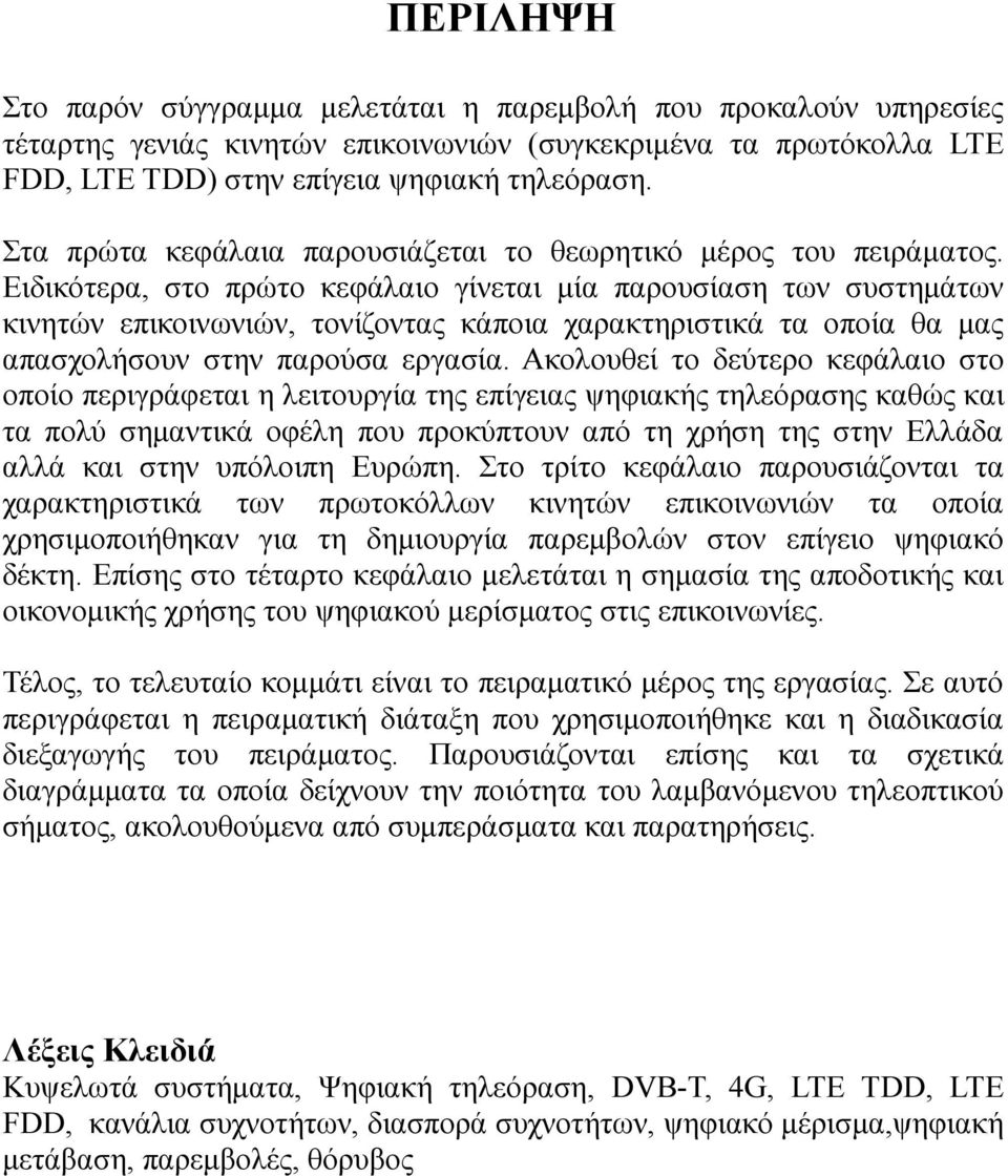 Ειδικότερα, στο πρώτο κεφάλαιο γίνεται μία παρουσίαση των συστημάτων κινητών επικοινωνιών, τονίζοντας κάποια χαρακτηριστικά τα οποία θα μας απασχολήσουν στην παρούσα εργασία.