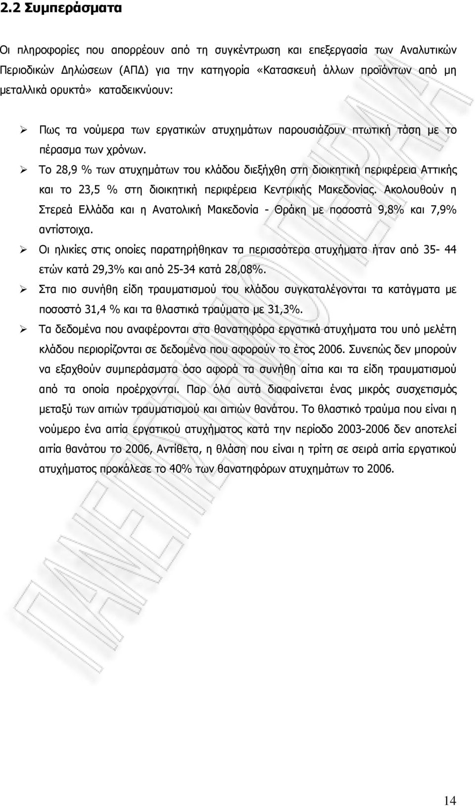 Το 28,9 % των ατυχηµάτων του κλάδου διεξήχθη στη διοικητική περιφέρεια Αττικής και το 23,5 % στη διοικητική περιφέρεια Κεντρικής Μακεδονίας.