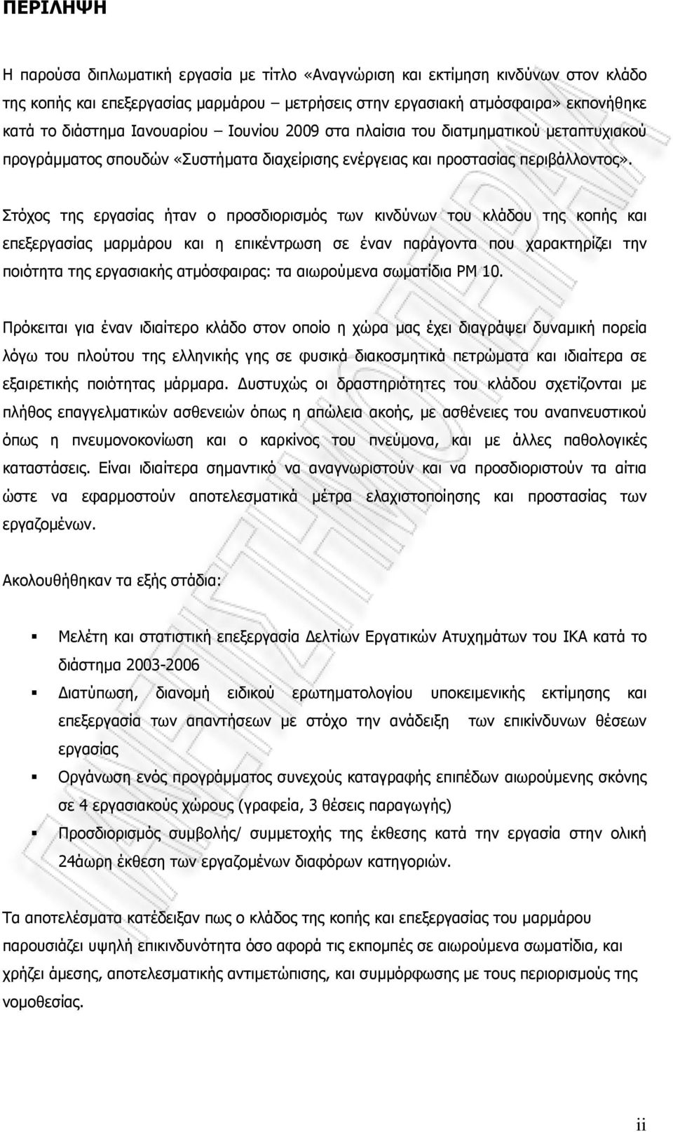 Στόχος της εργασίας ήταν ο προσδιορισµός των κινδύνων του κλάδου της κοπής και επεξεργασίας µαρµάρου και η επικέντρωση σε έναν παράγοντα που χαρακτηρίζει την ποιότητα της εργασιακής ατµόσφαιρας: τα