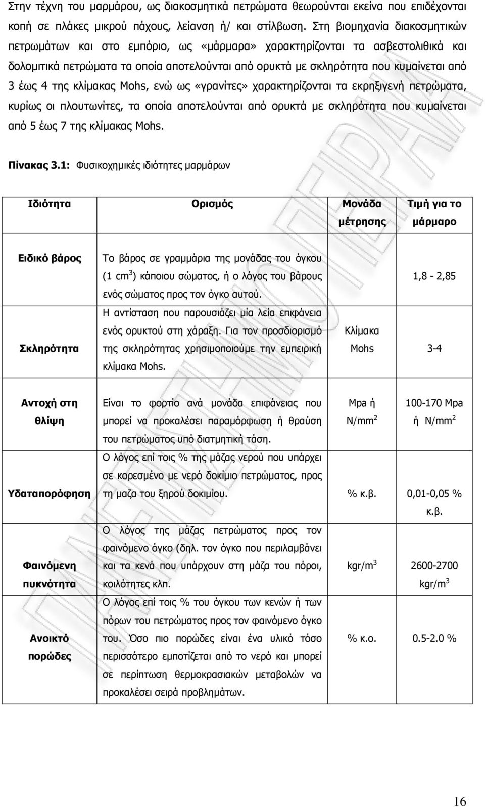 4 της κλίµακας Mohs, ενώ ως «γρανίτες» χαρακτηρίζονται τα εκρηξιγενή πετρώµατα, κυρίως οι πλουτωνίτες, τα οποία αποτελούνται από ορυκτά µε σκληρότητα που κυµαίνεται από 5 έως 7 της κλίµακας Mohs.