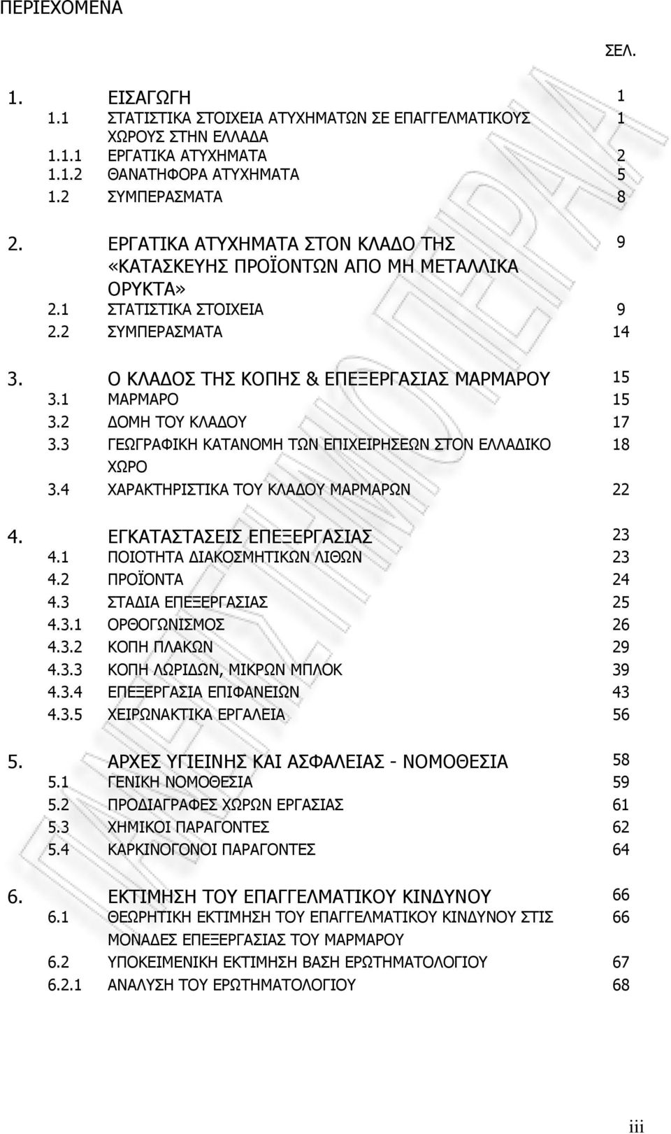 2 ΟΜΗ ΤΟΥ ΚΛΑ ΟΥ 17 3.3 ΓΕΩΓΡΑΦΙΚΗ ΚΑΤΑΝΟΜΗ ΤΩΝ ΕΠΙΧΕΙΡΗΣΕΩΝ ΣΤΟΝ ΕΛΛΑ ΙΚΟ 18 ΧΩΡΟ 3.4 ΧΑΡΑΚΤΗΡΙΣΤΙΚΑ ΤΟΥ ΚΛΑ ΟΥ ΜΑΡΜΑΡΩΝ 22 4. ΕΓΚΑΤΑΣΤΑΣΕΙΣ ΕΠΕΞΕΡΓΑΣΙΑΣ 23 4.1 ΠΟΙΟΤΗΤΑ ΙΑΚΟΣΜΗΤΙΚΩΝ ΛΙΘΩΝ 23 4.