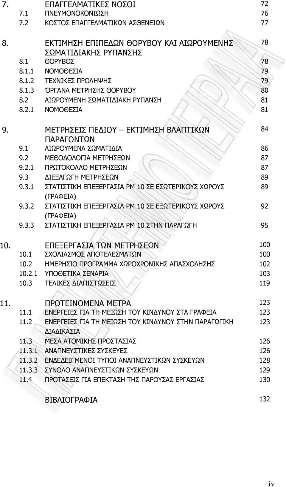 2.1 ΠΡΩΤΟΚΟΛΛΟ ΜΕΤΡΗΣΕΩΝ 87 9.3 ΙΕΞΑΓΩΓΗ ΜΕΤΡΗΣΕΩΝ 89 9.3.1 ΣΤΑΤΙΣΤΙΚΗ ΕΠΕΞΕΡΓΑΣΙΑ PM 10 ΣΕ ΕΣΩΤΕΡΙΚΟΥΣ ΧΩΡΟΥΣ 89 (ΓΡΑΦΕΙΑ) 9.3.2 ΣΤΑΤΙΣΤΙΚΗ ΕΠΕΞΕΡΓΑΣΙΑ PM 10 ΣΕ ΕΞΩΤΕΡΙΚΟΥΣ ΧΩΡΟΥΣ 92 (ΓΡΑΦΕΙΑ) 9.3.3 ΣΤΑΤΙΣΤΙΚΗ ΕΠΕΞΕΡΓΑΣΙΑ PM 10 ΣΤΗΝ ΠΑΡΑΓΩΓΗ 95 10.