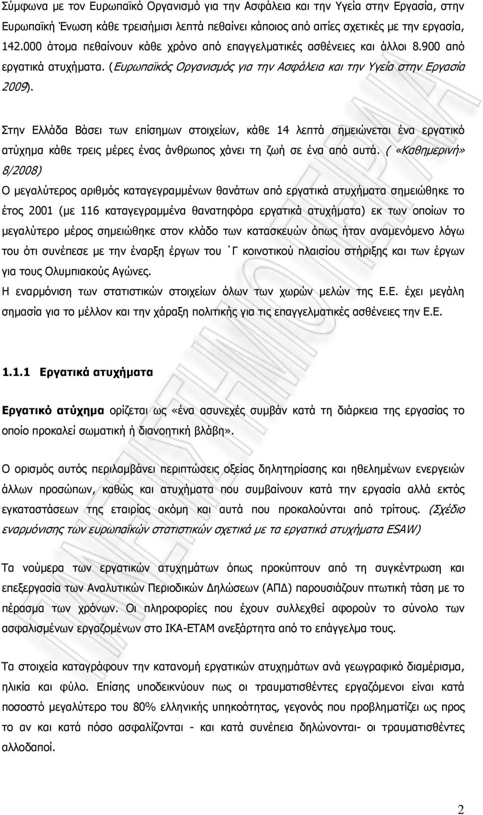 Στην Ελλάδα Βάσει των επίσηµων στοιχείων, κάθε 14 λεπτά σηµειώνεται ένα εργατικό ατύχηµα κάθε τρεις µέρες ένας άνθρωπος χάνει τη ζωή σε ένα από αυτά.