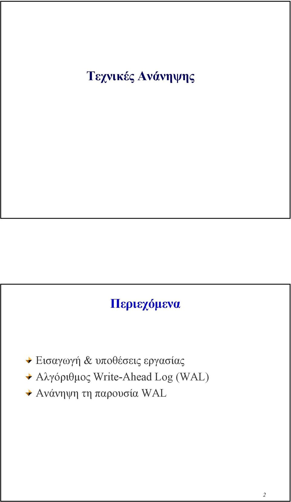 Αλγόριθµος Write-Ahead Log