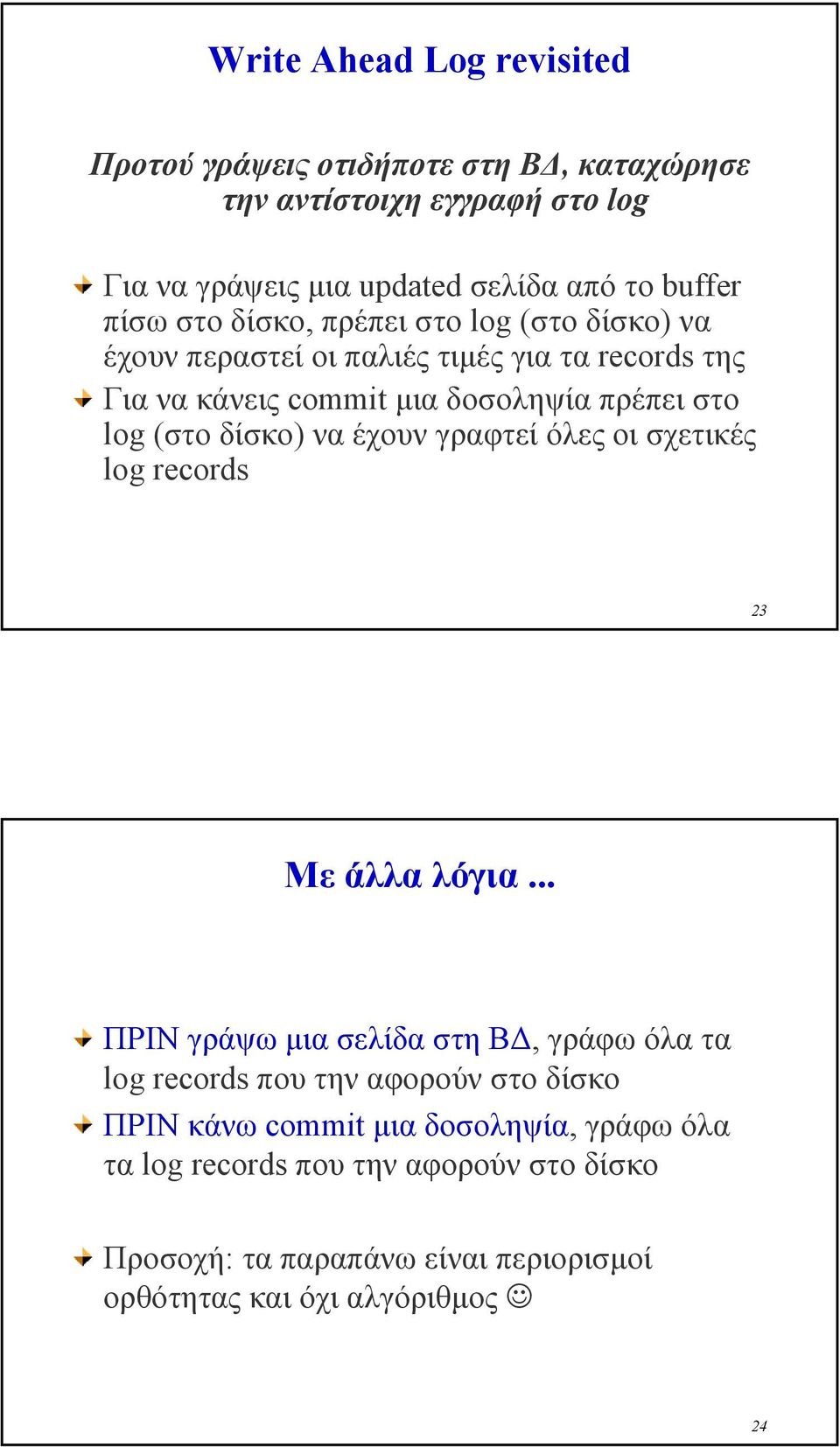 δίσκο) να έχουν γραφτεί όλες οι σχετικές log records 23 Με άλλα λόγια.