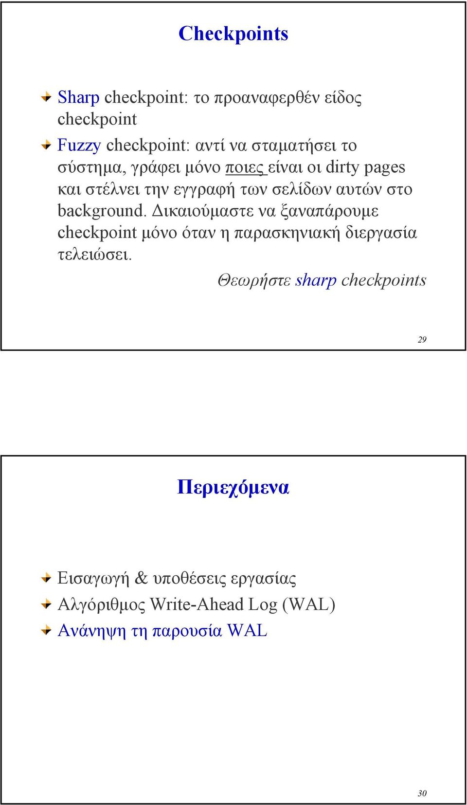 ικαιούµαστε να ξαναπάρουµε checkpoint µόνο όταν η παρασκηνιακή διεργασία τελειώσει.