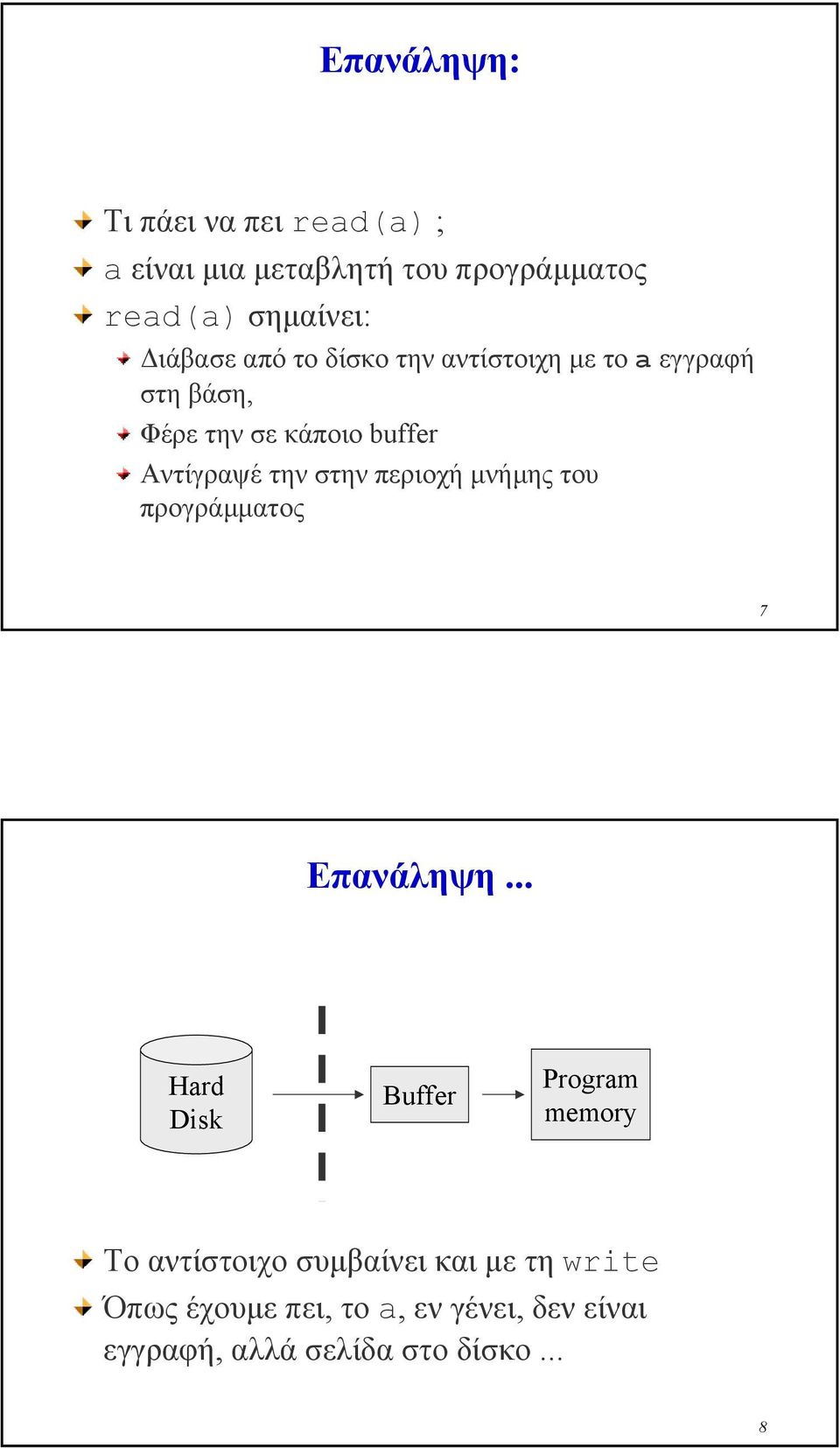 την στην περιοχή µνήµης του προγράµµατος 7 Επανάληψη.