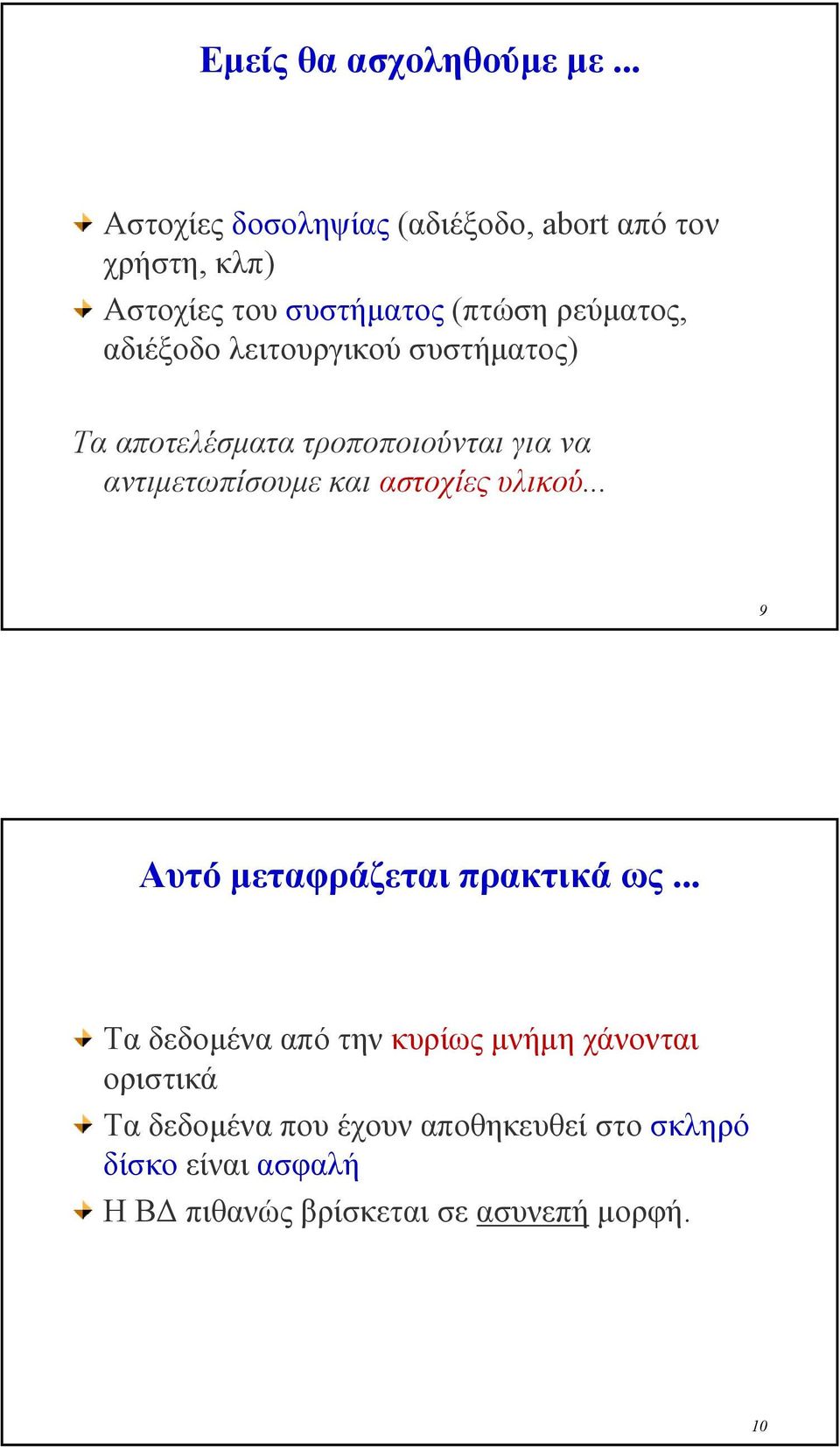 αδιέξοδο λειτουργικού συστήµατος) Τα αποτελέσµατα τροποποιούνται για να αντιµετωπίσουµε και αστοχίες