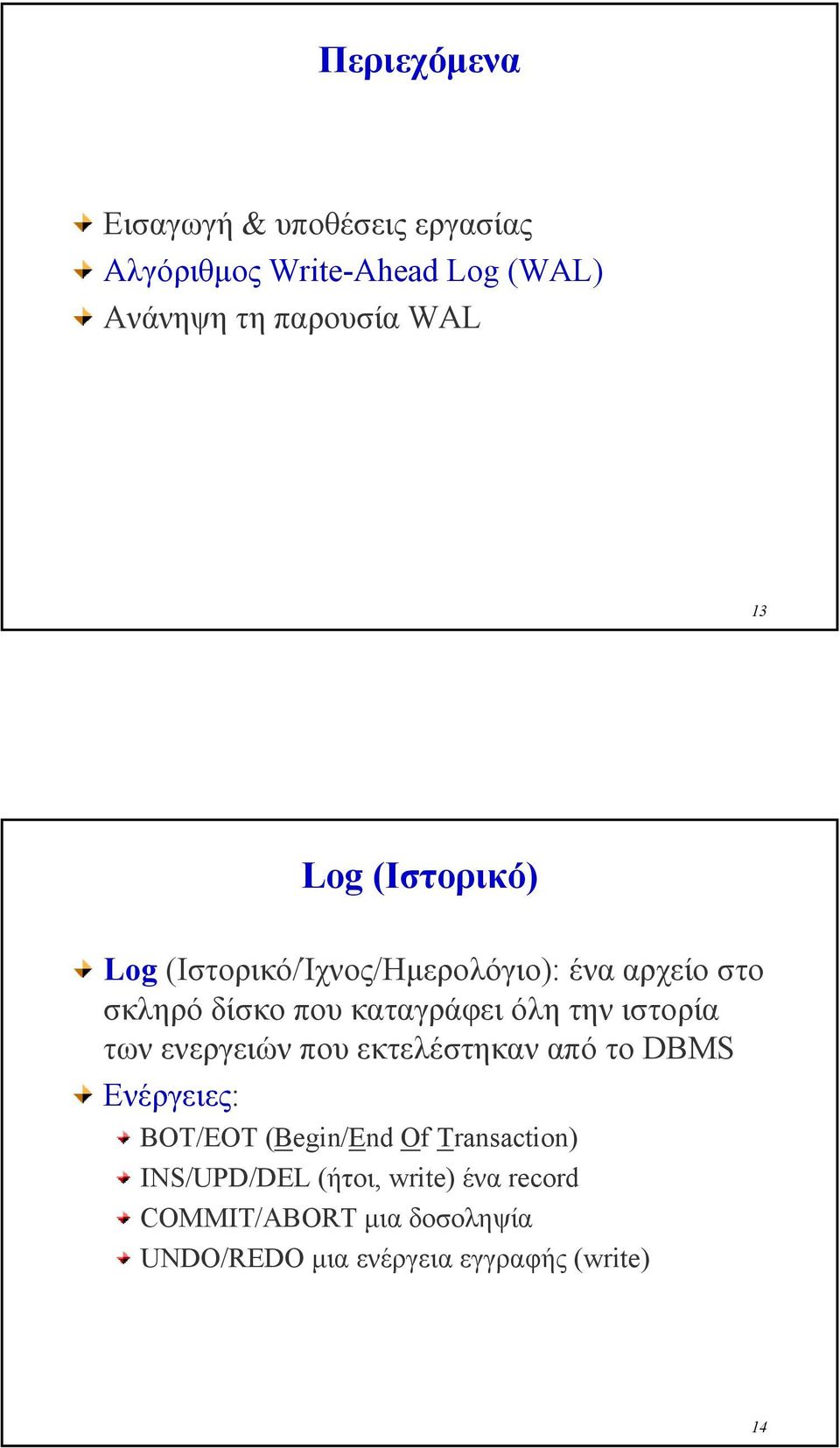 την ιστορία των ενεργειών που εκτελέστηκαν από το DBMS Ενέργειες: BOT/EOT (Begin/End Of Transaction)