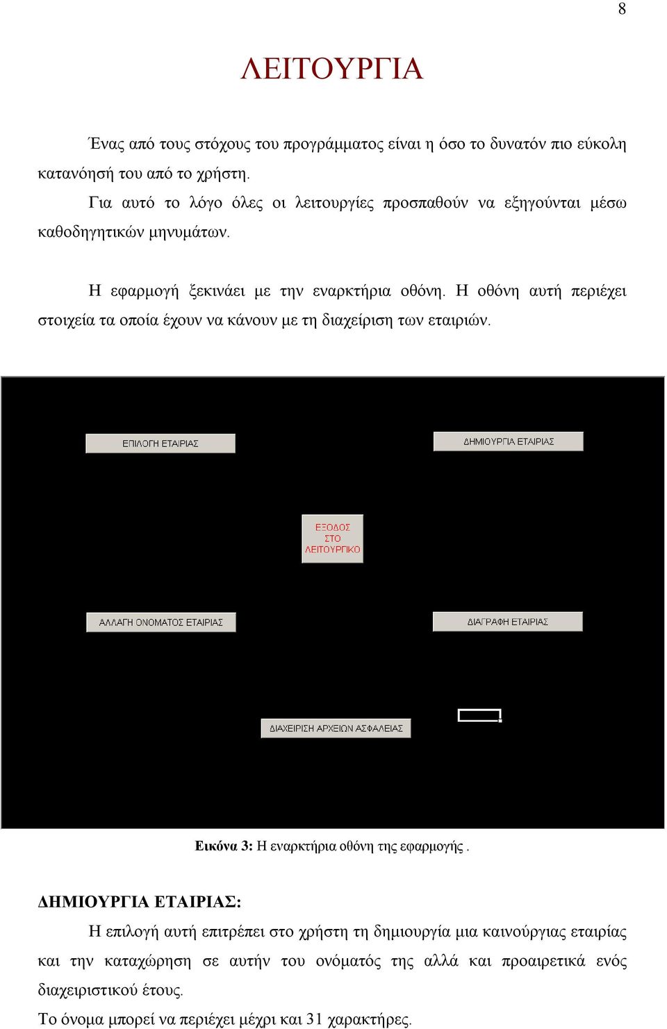 Η οθόνη αυτή περιέχει στοιχεία τα οποία έχουν να κάνουν με τη διαχείριση των εταιριών. Εικόνα 3: Η εναρκτήρια οθόνη της εφαρμογής.