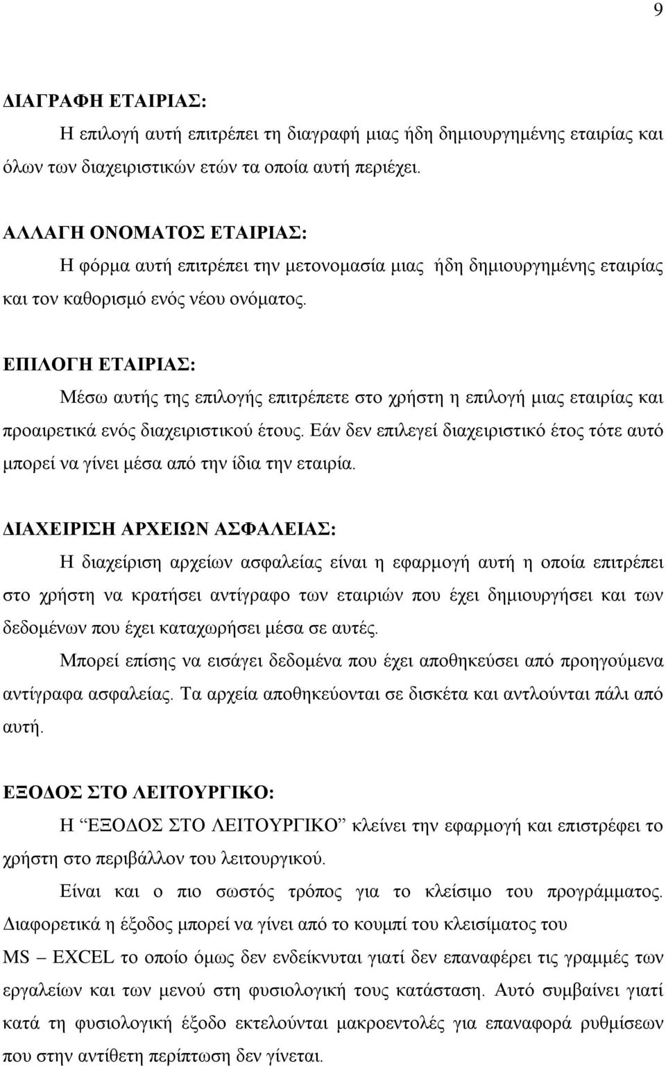 ΕΠΙΛΟΓΗ ΕΤΑΙΡΙΑΣ: Μέσω αυτής της επιλογής επιτρέπετε στο χρήστη η επιλογή μιας εταιρίας και προαιρετικά ενός διαχειριστικού έτους.