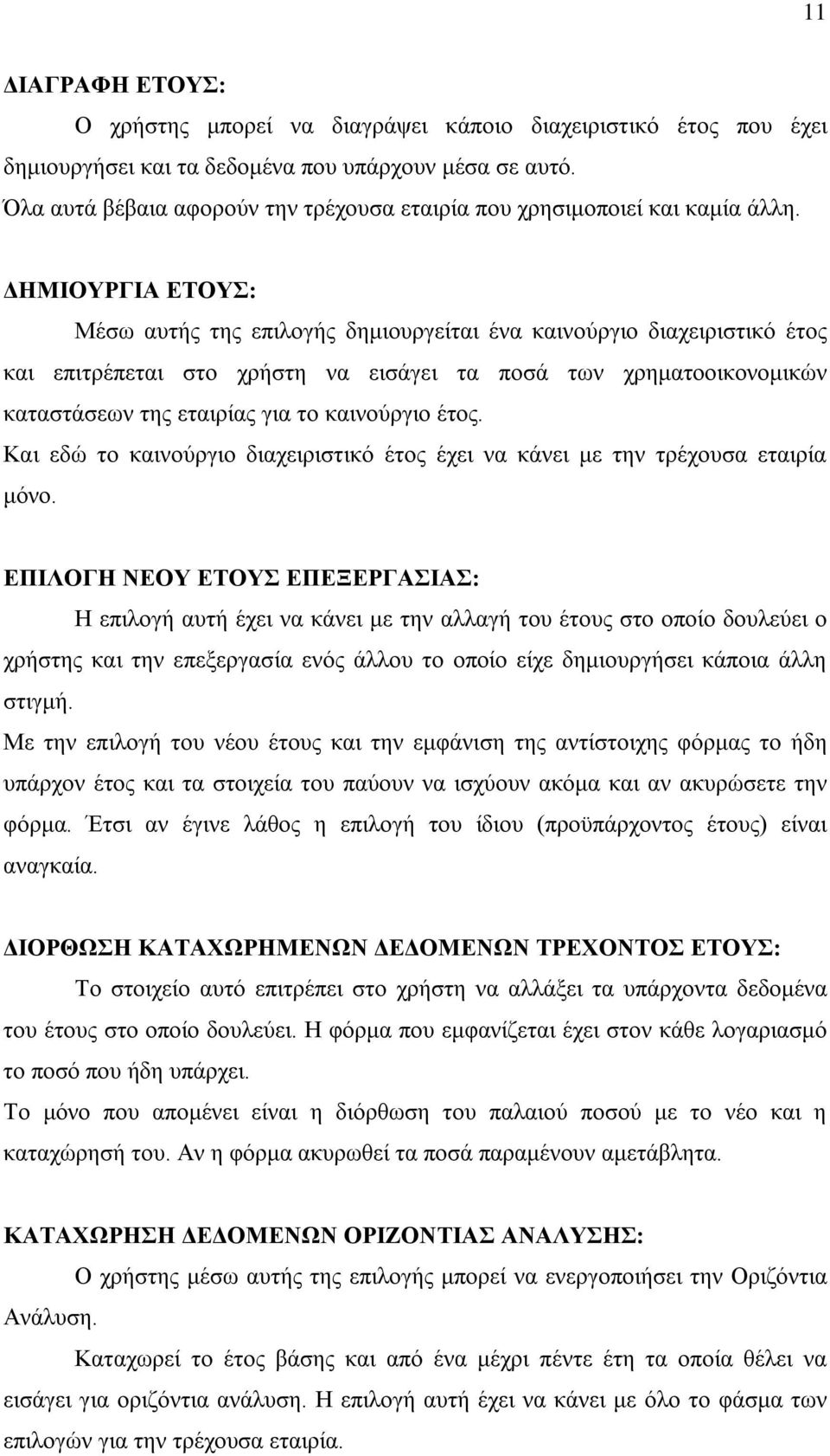 ΔΗΜΙΟΥΡΓΙΑ ΕΤΟΥΣ: Μέσω αυτής της επιλογής δημιουργείται ένα καινούργιο διαχειριστικό έτος και επιτρέπεται στο χρήστη να εισάγει τα ποσά των χρηματοοικονομικών καταστάσεων της εταιρίας για το