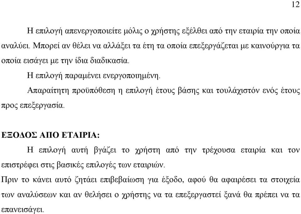 Απαραίτητη προϋπόθεση η επιλογή έτους βάσης και τουλάχιστόν ενός έτους προς επεξεργασία.