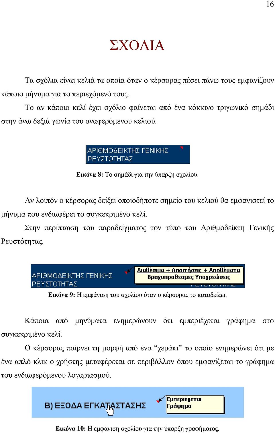 Αν λοιπόν ο κέρσορας δείξει οποιοδήποτε σημείο του κελιού θα εμφανιστεί το μήνυμα που ενδιαφέρει το συγκεκριμένο κελί. Στην περίπτωση του παραδείγματος τον τύπο του Αριθμοδείκτη Γενικής Ρευστότητας.