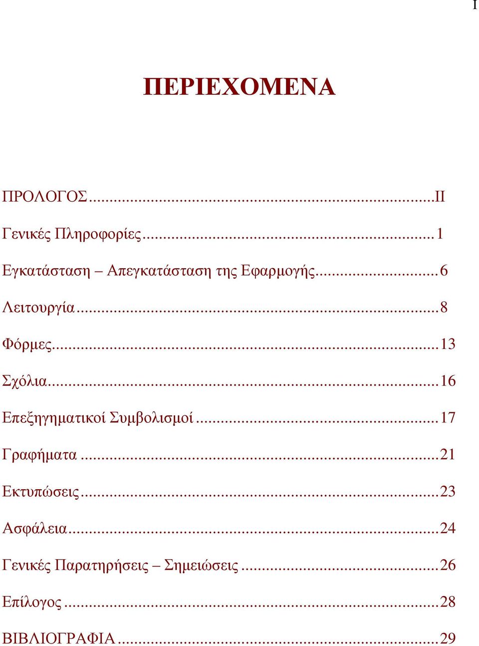 .. 13 Σχόλια... 16 Επεξηγηματικοί Συμβολισμοί... 17 Γραφήματα.