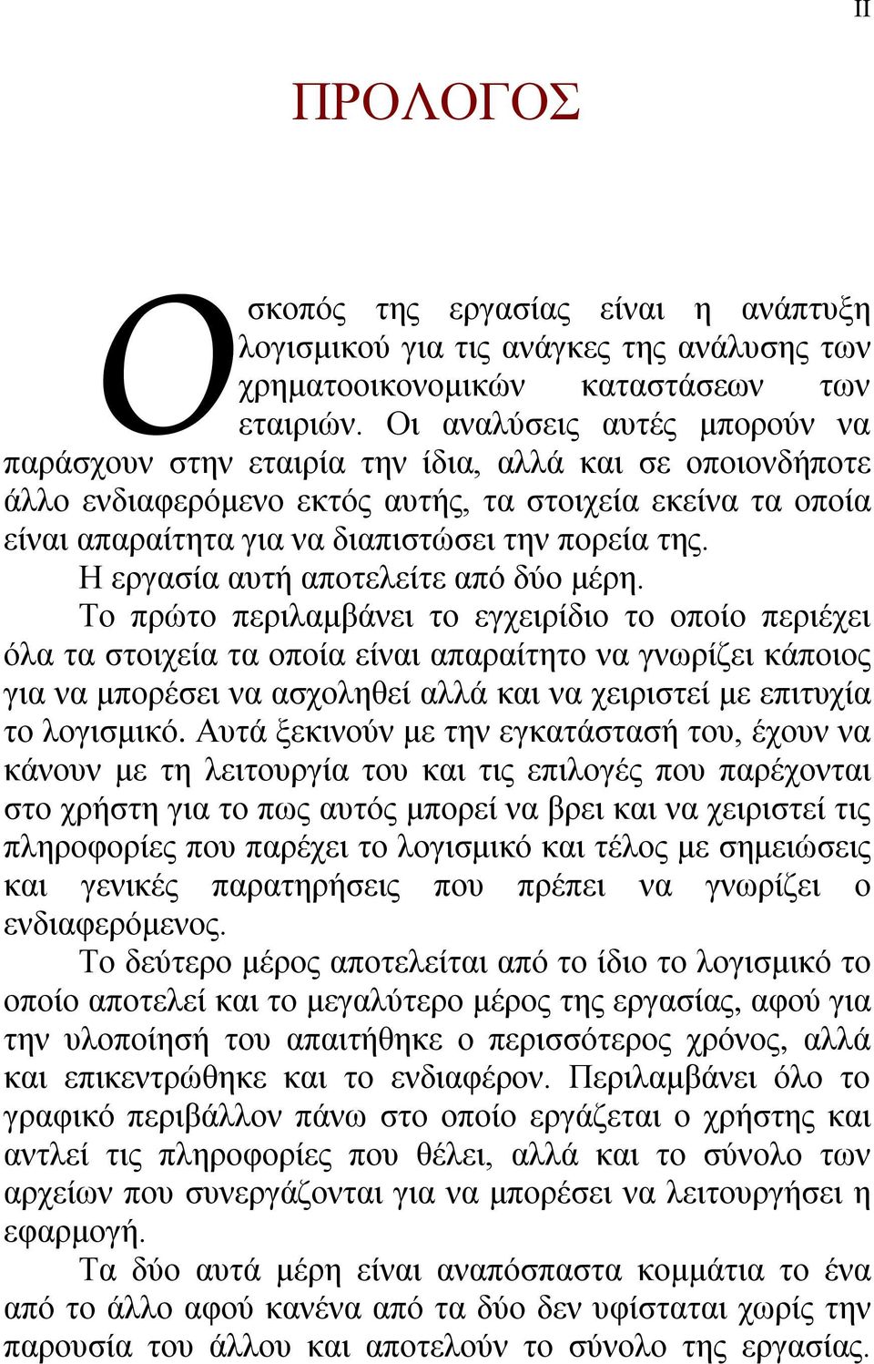 Η εργασία αυτή αποτελείτε από δύο μέρη.