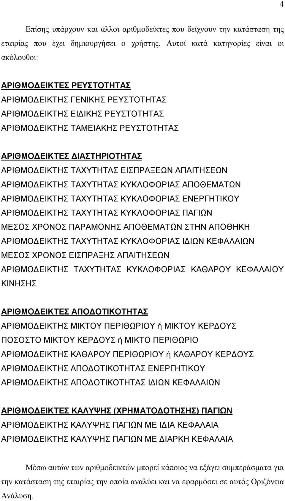 ΔΙΑΣΤΗΡΙΟΤΗΤΑΣ ΑΡΙΘΜΟΔΕΙΚΤΗΣ ΤΑΧΥΤΗΤΑΣ ΕΙΣΠΡΑΞΕΩΝ ΑΠΑΙΤΗΣΕΩΝ ΑΡΙΘΜΟΔΕΙΚΤΗΣ ΤΑΧΥΤΗΤΑΣ ΚΥΚΛΟΦΟΡΙΑΣ ΑΠΟΘΕΜΑΤΩΝ ΑΡΙΘΜΟΔΕΙΚΤΗΣ ΤΑΧΥΤΗΤΑΣ ΚΥΚΛΟΦΟΡΙΑΣ ΕΝΕΡΓΗΤΙΚΟΥ ΑΡΙΘΜΟΔΕΙΚΤΗΣ ΤΑΧΥΤΗΤΑΣ ΚΥΚΛΟΦΟΡΙΑΣ ΠΑΓΙΩΝ