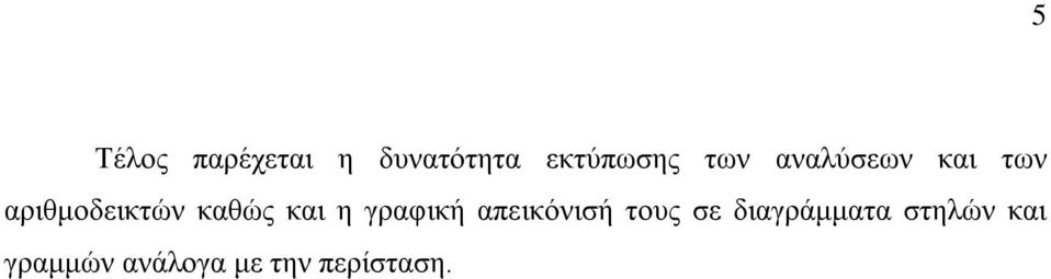 και η γραφική απεικόνισή τους σε