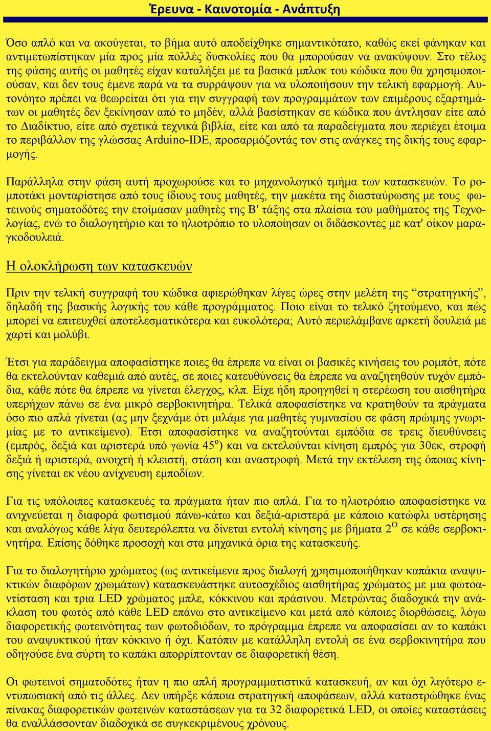 Αυτονόητο πρέπει να θεωρείται ότι για την συγγραφή των προγραμμάτων των επιμέρους εξαρτημάτων οι μαθητές δεν ξεκίνησαν από το μηδέν, αλλά βασίστηκαν σε κώδικα που άντλησαν είτε από το Διαδίκτυο, είτε