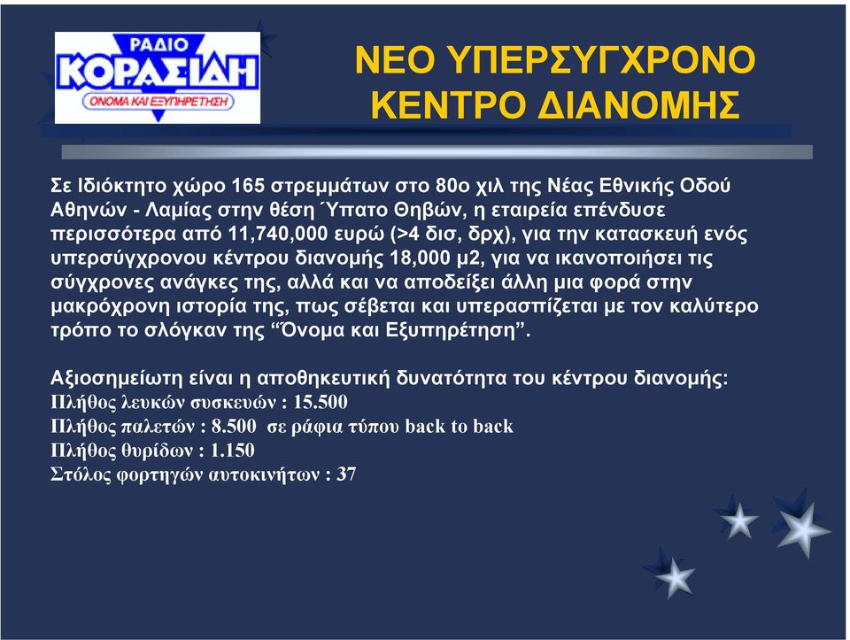 άλλη µια φορά στην µακρόχρονη ιστορία της, πως σέβεται και υπερασπίζεται µε τον καλύτερο τρόπο το σλόγκαν της Όνοµα και Εξυπηρέτηση.