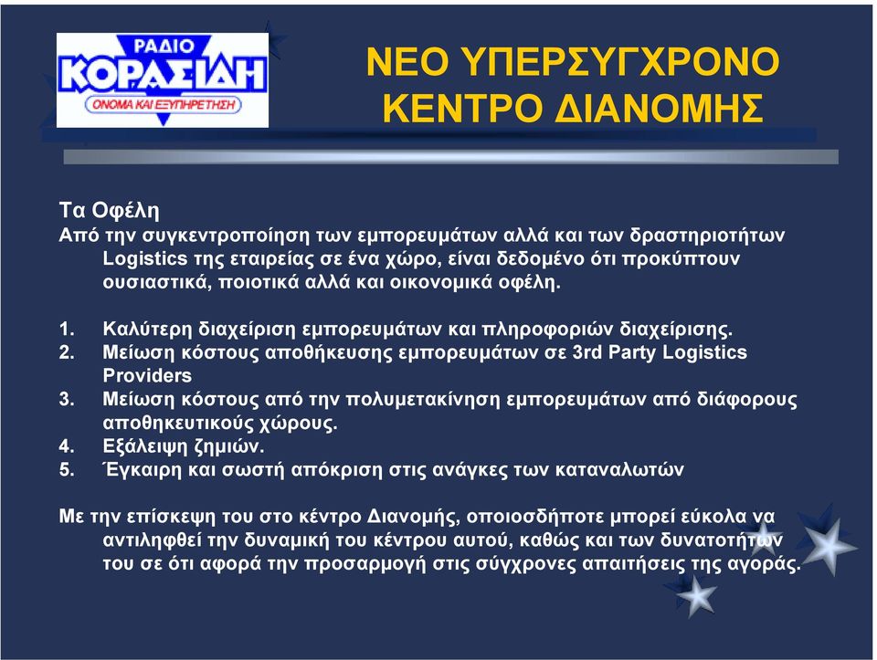 Μείωση κόστους αποθήκευσης εµπορευµάτων σε 3rd Party Logistics Providers 3. Μείωση κόστους από την πολυµετακίνηση εµπορευµάτων από διάφορους αποθηκευτικούς χώρους. 4. Εξάλειψη ζηµιών. 5.