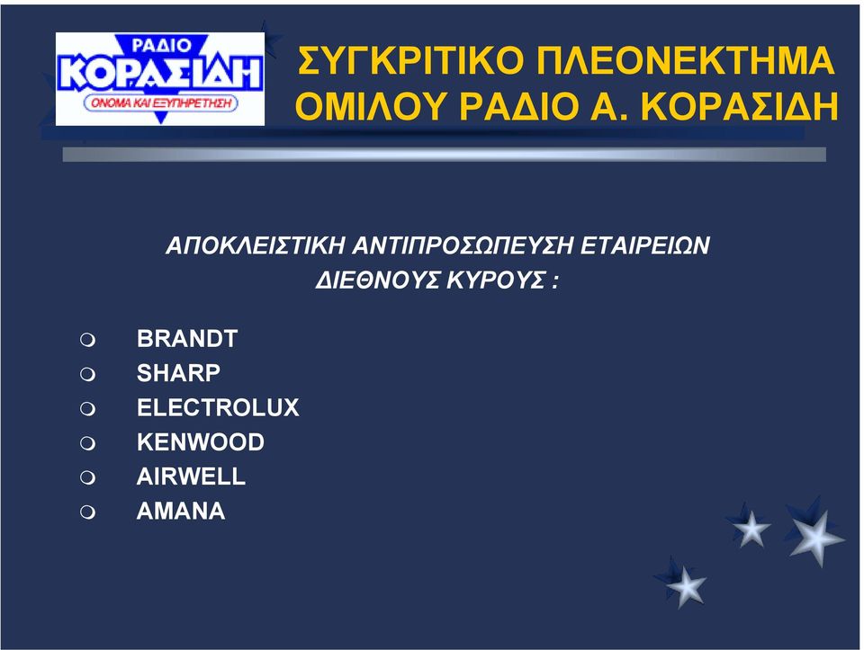 ΕΤΑΙΡΕΙΩΝ ΙΕΘΝΟΥΣ ΚΥΡΟΥΣ :! BRANDT!