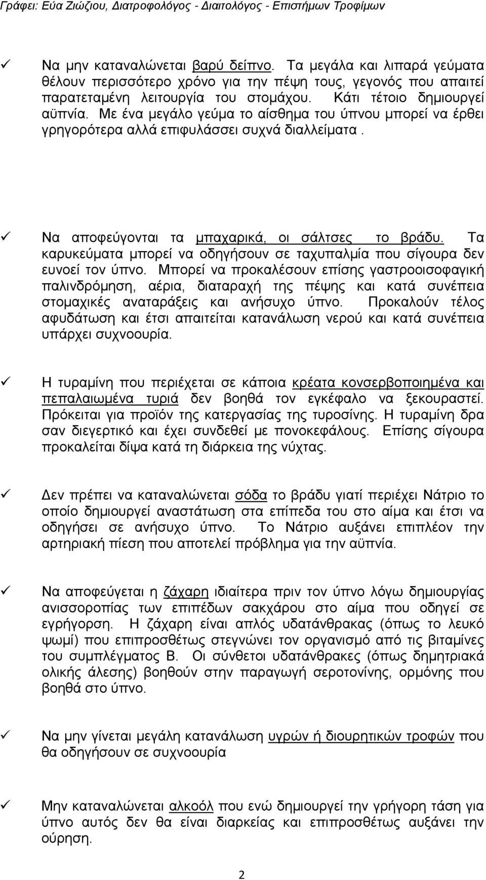 Τα καρυκεύματα μπορεί να οδηγήσουν σε ταχυπαλμία που σίγουρα δεν ευνοεί τον ύπνο.