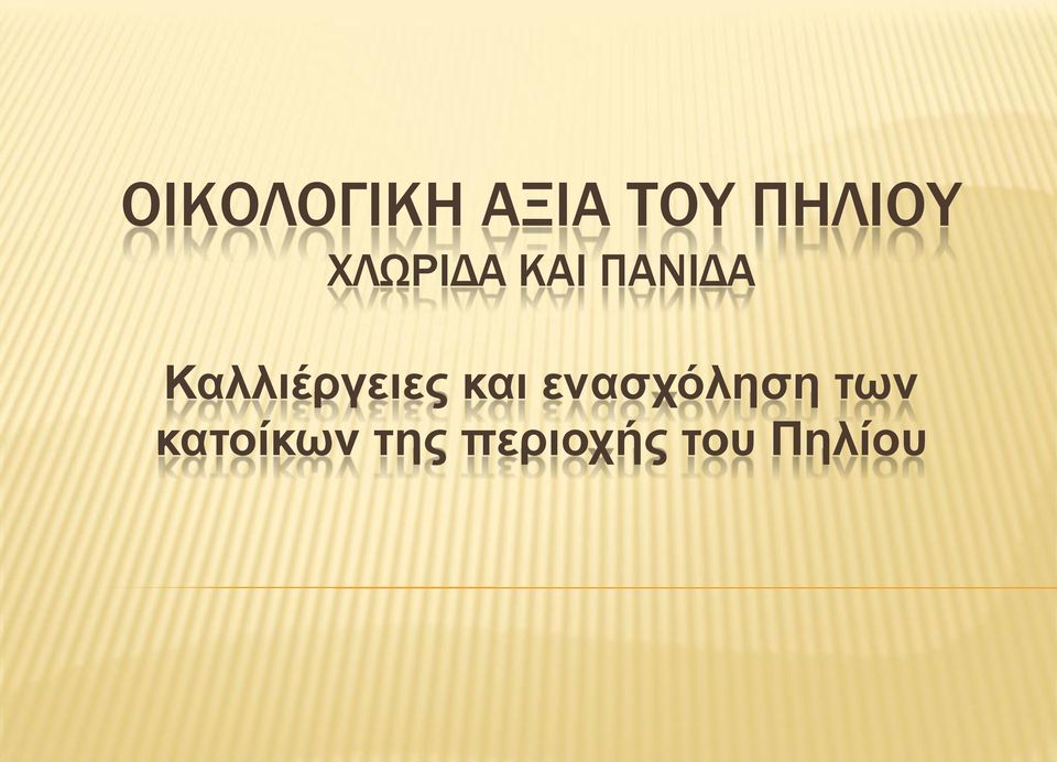 Καλλιέργειες και ενασχόληση