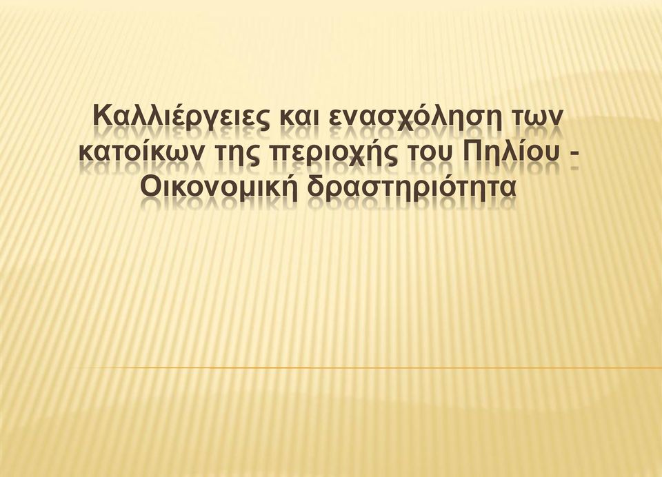 κατοίκων της περιοχής