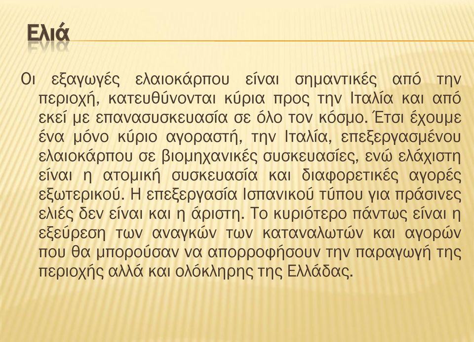 Έτσι έχουμε ένα μόνο κύριο αγοραστή, την Ιταλία, επεξεργασμένου ελαιοκάρπου σε βιομηχανικές συσκευασίες, ενώ ελάχιστη είναι η ατομική