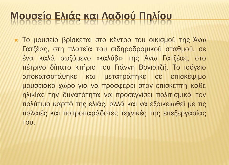 Το ισόγειο αποκαταστάθηκε και μετατράπηκε σε επισκέψιμο μουσειακό χώρο για να προσφέρει στον επισκέπτη κάθε ηλικίας την