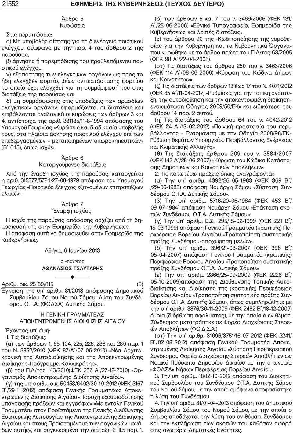 έχει ελεγχθεί για τη συμμόρφωσή του στις διατάξεις της παρούσας και δ) μη συμμόρφωσης στις υποδείξεις των αρμοδίων ελεγκτικών οργάνων, εφαρμόζονται οι διατάξεις και επιβάλλονται αναλογικά οι κυρώσεις