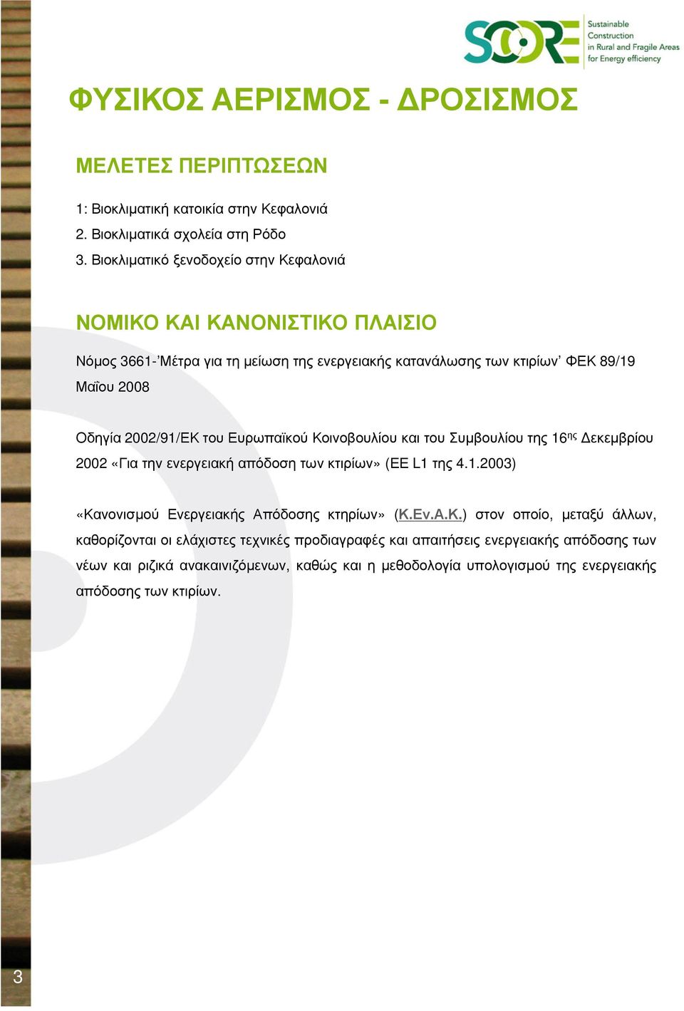 2002/91/ΕΚ του Ευρωπαϊκού Κοινοβουλίου και του Συµβουλίου της 16 ης εκεµβρίου 2002 «Για την ενεργειακή απόδοση των κτιρίων» (ΕΕ L1 της 4.1.2003) «Κανονισµού Ενεργειακής Απόδοσης κτηρίων» (Κ.