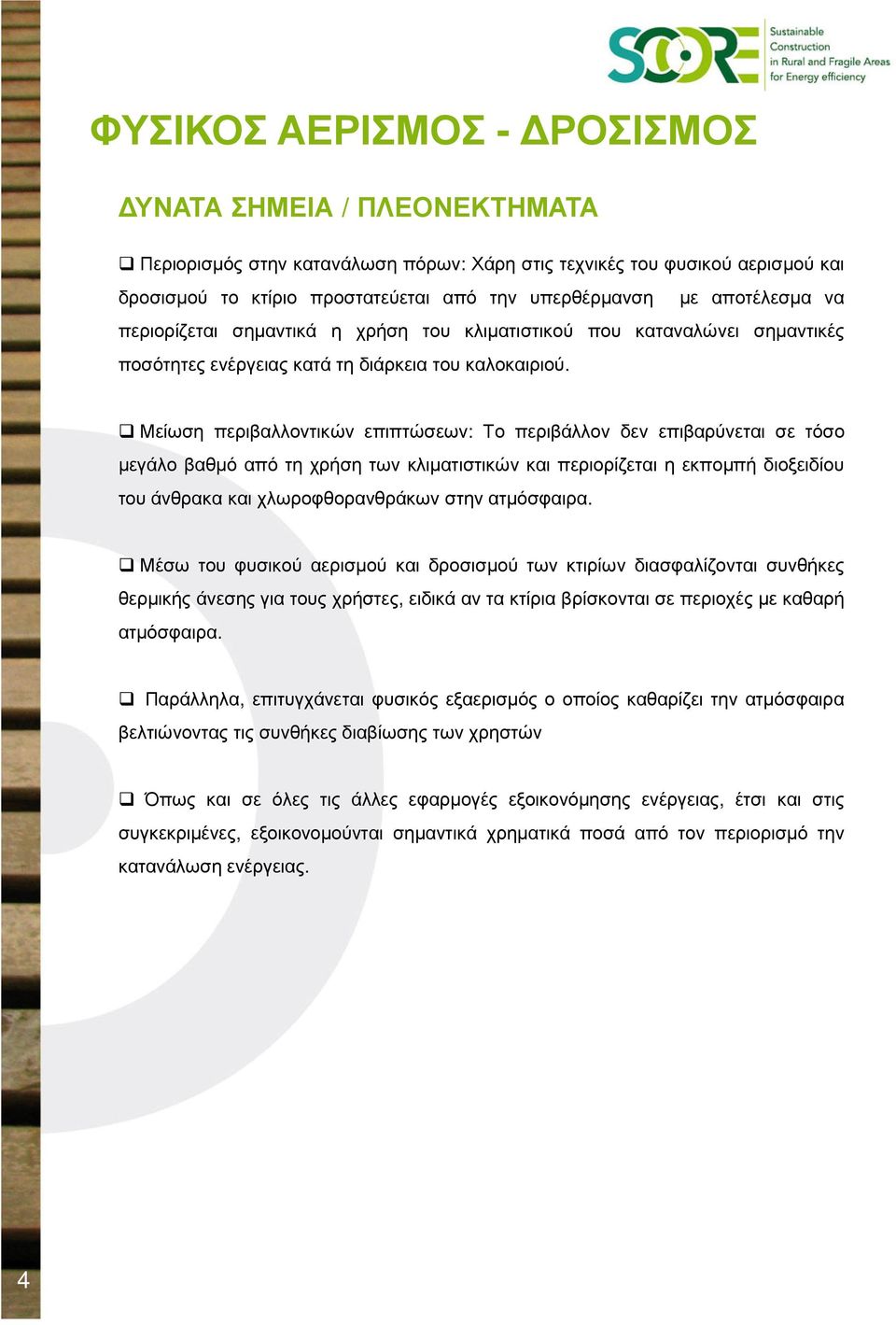 Μείωση περιβαλλοντικών επιπτώσεων: Το περιβάλλον δεν επιβαρύνεται σε τόσο µεγάλο βαθµό από τη χρήση των κλιµατιστικών και περιορίζεται η εκποµπή διοξειδίου του άνθρακα και χλωροφθορανθράκων στην