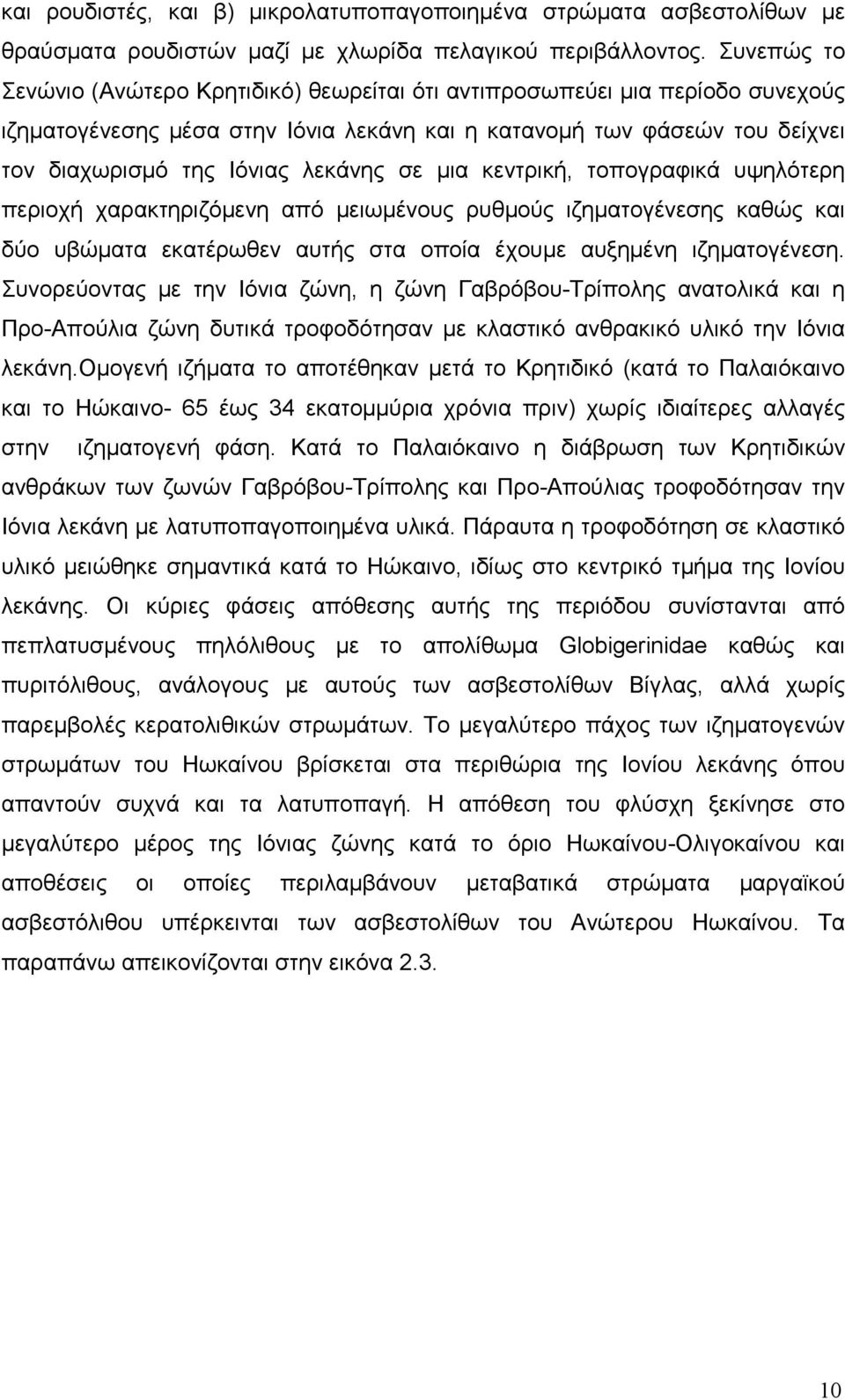 σε µια κεντρική, τοπογραφικά υψηλότερη περιοχή χαρακτηριζόµενη από µειωµένους ρυθµούς ιζηµατογένεσης καθώς και δύο υβώµατα εκατέρωθεν αυτής στα οποία έχουµε αυξηµένη ιζηµατογένεση.