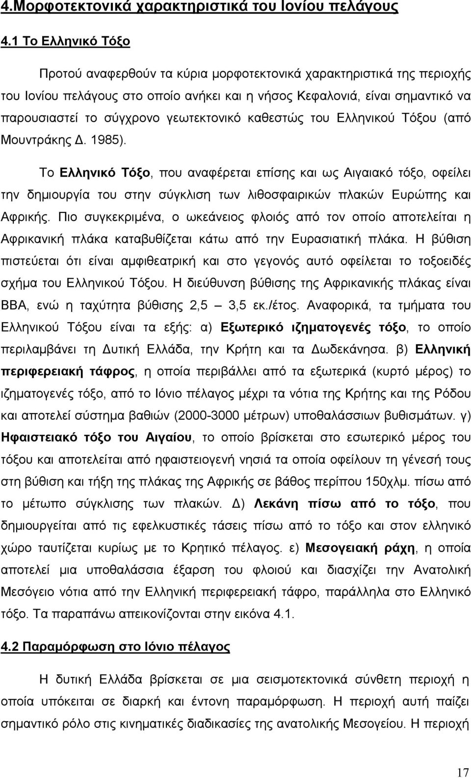 γεωτεκτονικό καθεστώς του Ελληνικού Τόξου (από Μουντράκης. 1985).
