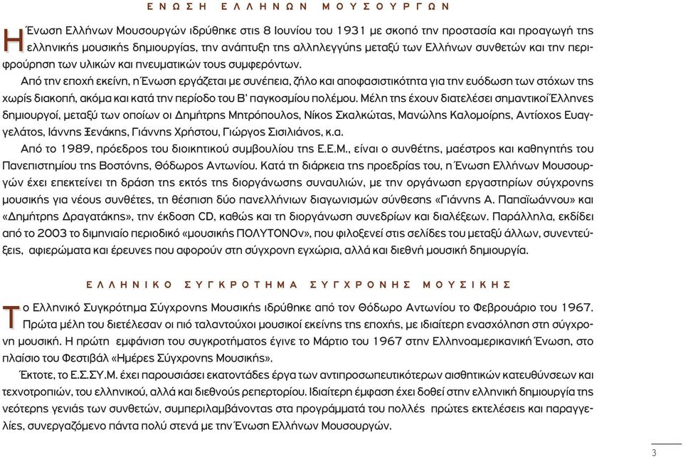 Από την εποχή εκείνη, η Ένωση εργάζεται με συνέπεια, ζήλο και αποφασιστικότητα για την ευόδωση των στόχων της χωρίς διακοπή, ακόμα και κατά την περίοδο του Β παγκοσμίου πολέμου.