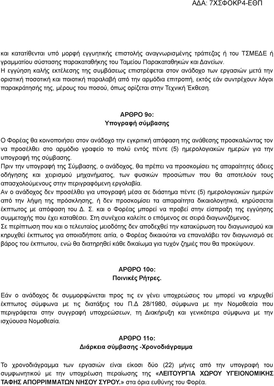 μέρους του ποσού, όπως ορίζεται στην Τεχνική Έκθεση.