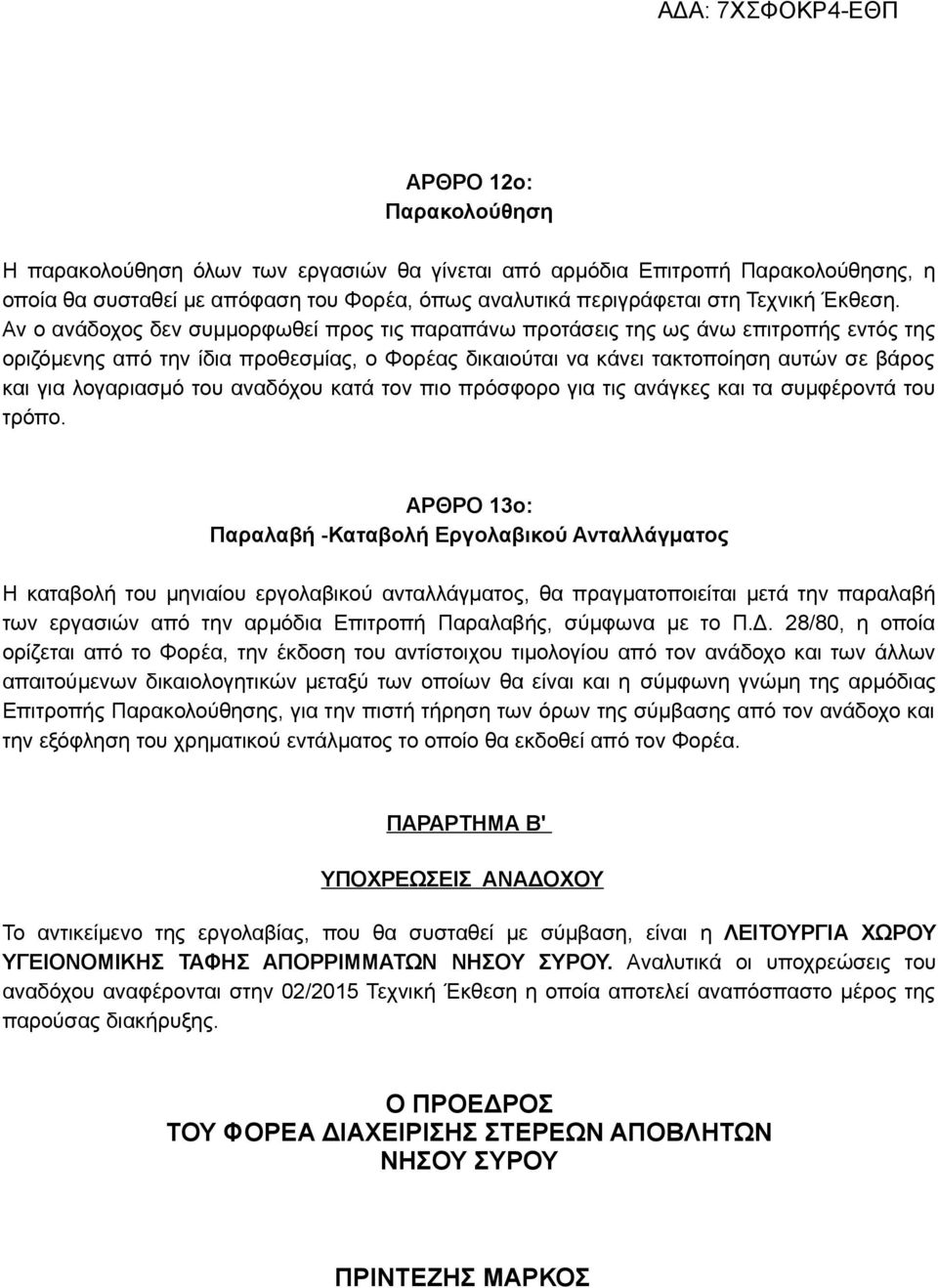 του αναδόχου κατά τον πιο πρόσφορο για τις ανάγκες και τα συμφέροντά του τρόπο.