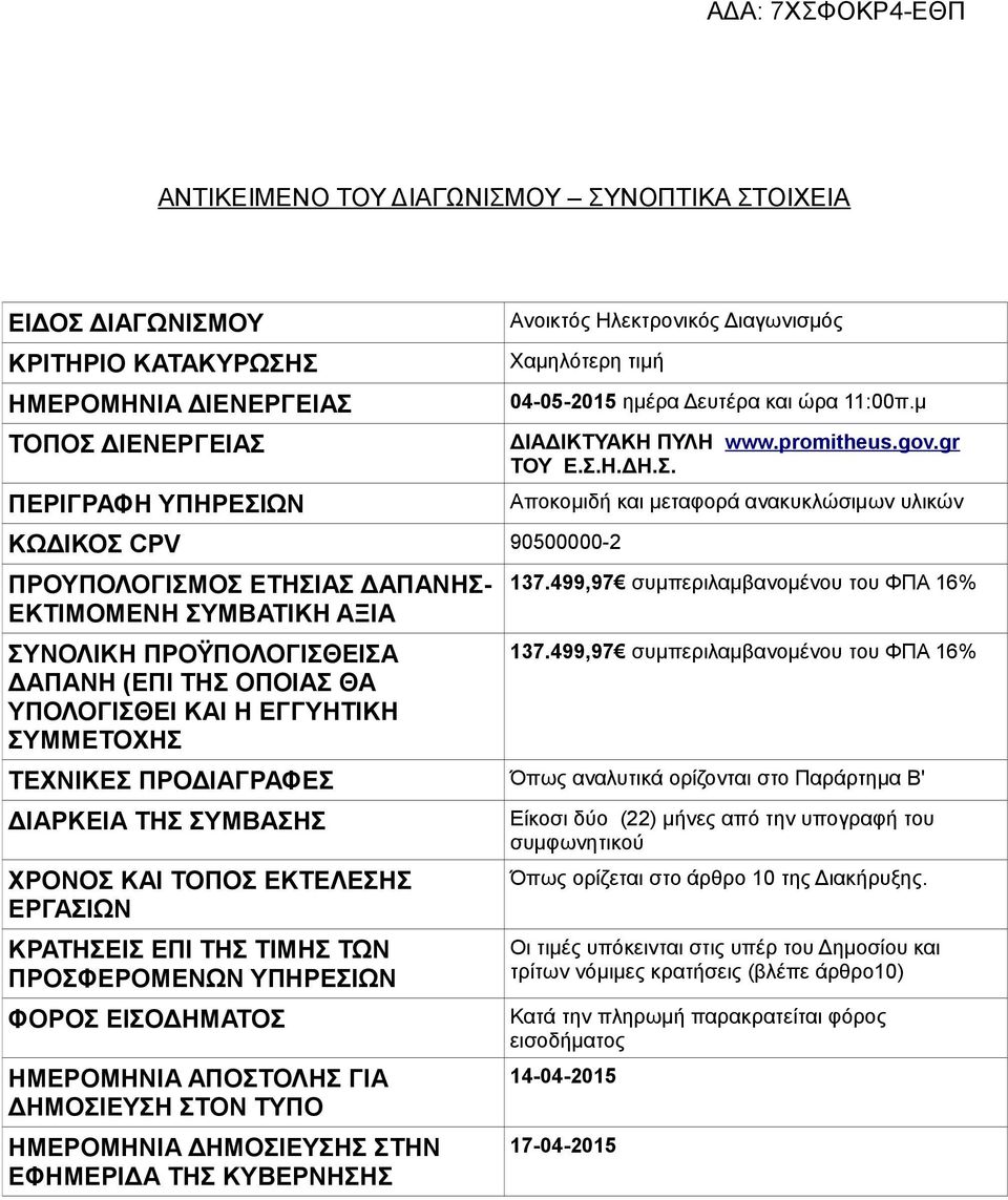 ΔΙΑΡΚΕΙΑ ΤΗΣ ΣΥΜΒΑΣΗΣ ΧΡΟΝΟΣ ΚΑΙ ΤΟΠΟΣ ΕΚΤΕΛΕΣΗΣ ΕΡΓΑΣΙΩΝ ΚΡΑΤΗΣΕΙΣ ΕΠΙ ΤΗΣ ΤΙΜΗΣ ΤΩΝ ΠΡΟΣΦΕΡΟΜΕΝΩΝ ΥΠΗΡΕΣΙΩΝ ΦΟΡΟΣ ΕΙΣΟΔΗΜΑΤΟΣ ΗΜΕΡΟΜΗΝΙΑ ΑΠΟΣΤΟΛΗΣ ΓΙΑ ΔΗΜΟΣΙΕΥΣΗ ΣΤΟΝ ΤΥΠΟ ΗΜΕΡΟΜΗΝΙΑ ΔΗΜΟΣΙΕΥΣΗΣ