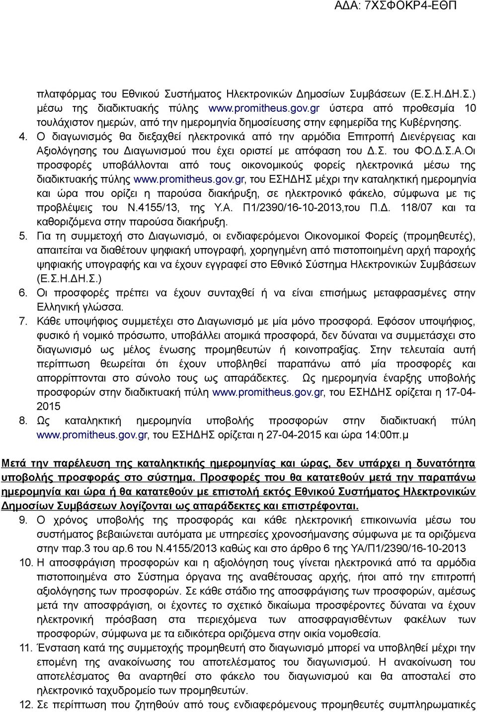 Ο διαγωνισμός θα διεξαχθεί ηλεκτρονικά από την αρμόδια Επιτροπή Διενέργειας και Αξιολόγησης του Διαγωνισμού που έχει οριστεί με απόφαση του Δ.Σ. του ΦΟ.Δ.Σ.Α.Οι προσφορές υποβάλλονται από τους οικονομικούς φορείς ηλεκτρονικά μέσω της διαδικτυακής πύλης www.