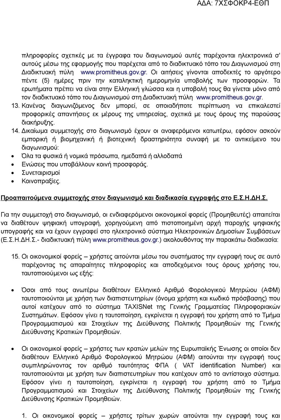 Τα ερωτήματα πρέπει να είναι στην Ελληνική γλώσσα και η υποβολή τους θα γίνεται μόνο από τον διαδικτυακό τόπο του Διαγωνισμού στη Διαδικτυακή πύλη www.promitheus.gov.gr. 13.