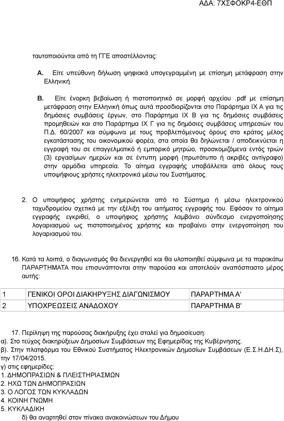 για τις δημόσιες συμβάσεις υπηρεσιών του Π.Δ.