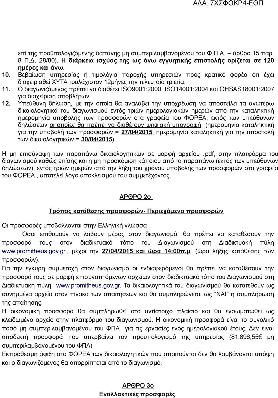 Ο διαγωνιζόμενος πρέπει να διαθέτει ISO9001:2000, ISO14001:2004 και OHSAS18001:2007 για διαχείριση αποβλήτων 12.