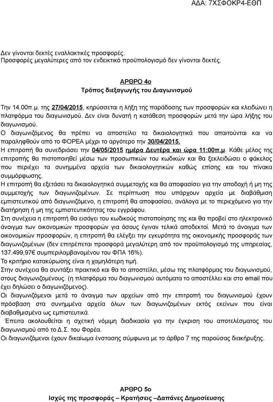 Ο διαγωνιζόμενος θα πρέπει να αποστείλει τα δικαιολογητικά που απαιτούνται και να παραληφθούν από το ΦΟΡΕΑ μέχρι το αργότερο την 30/04/2015.