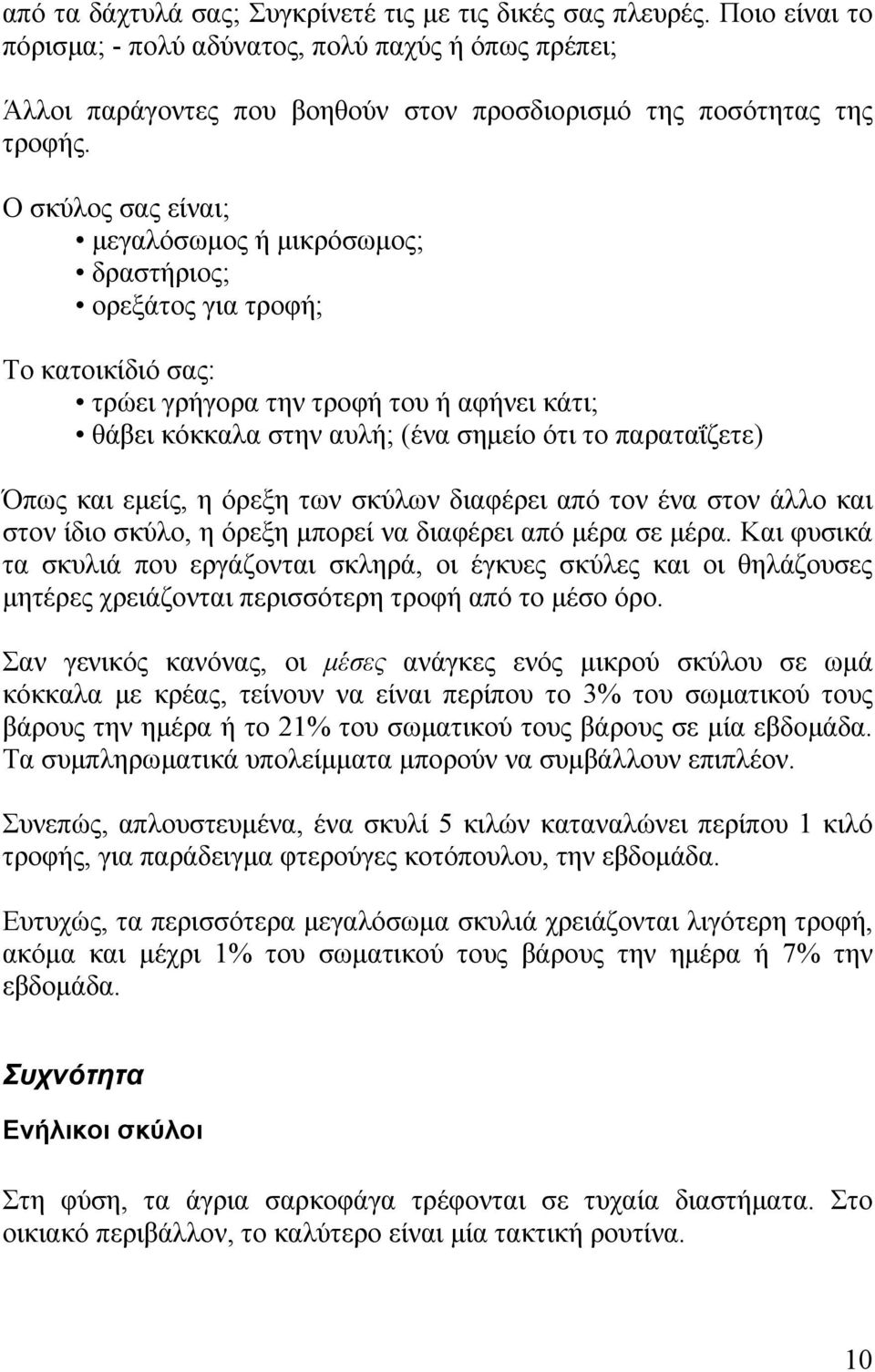 Όπως και εμείς, η όρεξη των σκύλων διαφέρει από τον ένα στον άλλο και στον ίδιο σκύλο, η όρεξη μπορεί να διαφέρει από μέρα σε μέρα.