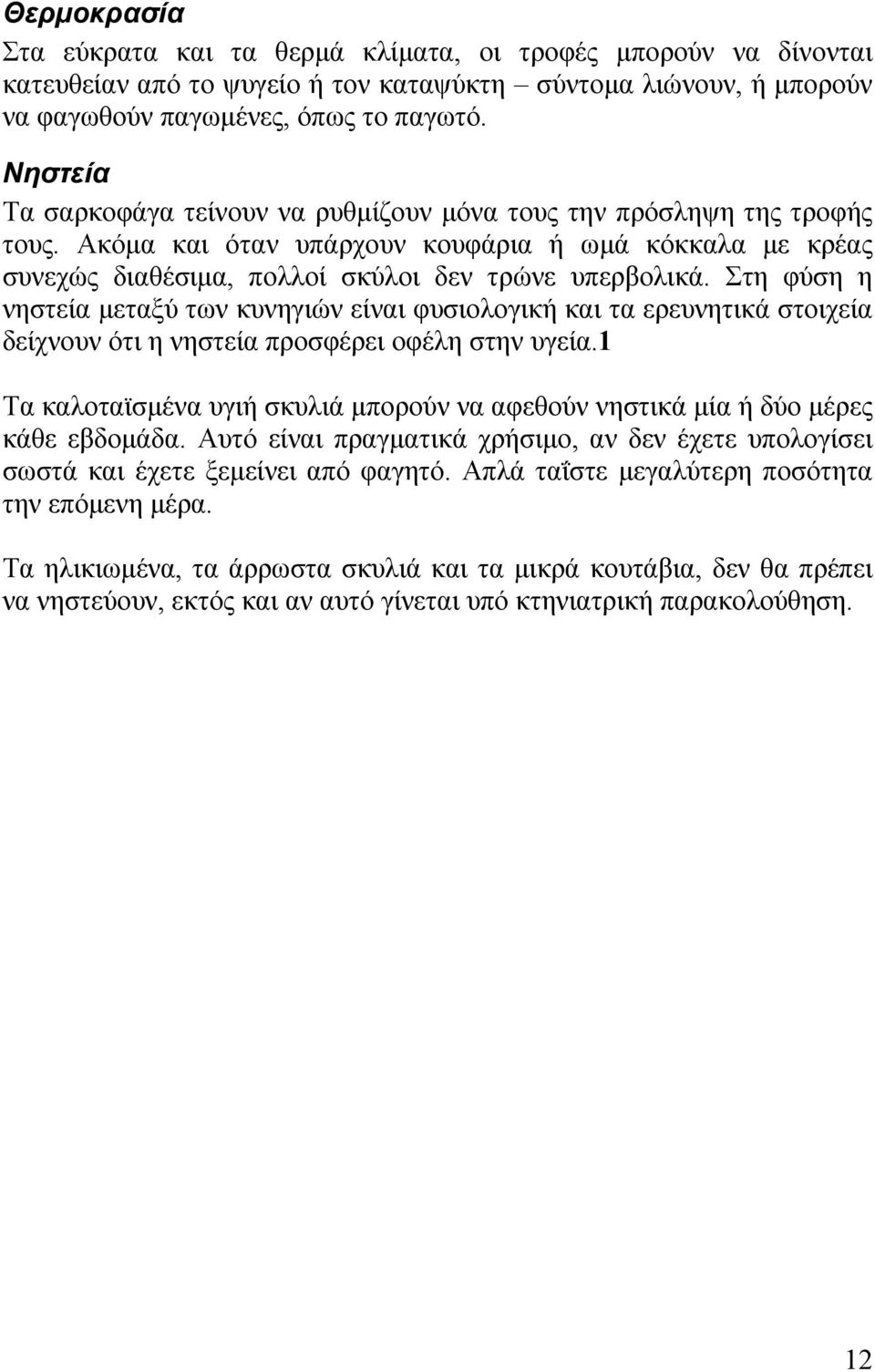 Στη φύση η νηστεία μεταξύ των κυνηγιών είναι φυσιολογική και τα ερευνητικά στοιχεία δείχνουν ότι η νηστεία προσφέρει οφέλη στην υγεία.