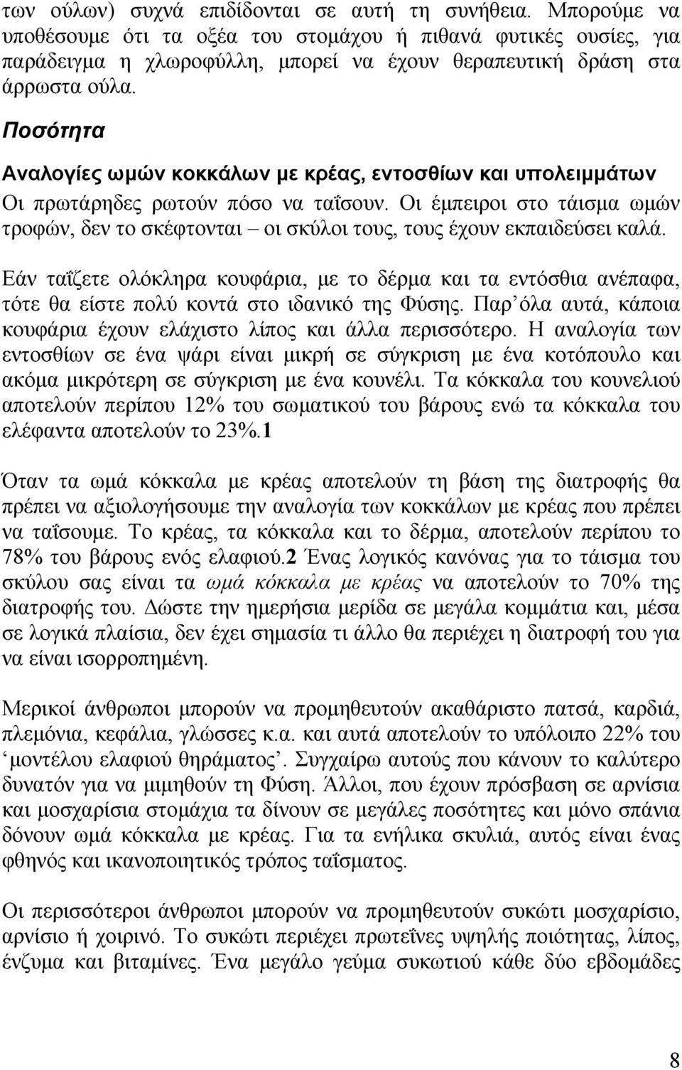 Ποσότητα Αναλογίες ωμών κοκκάλων με κρέας, εντοσθίων και υπολειμμάτων Οι πρωτάρηδες ρωτούν πόσο να ταΐσουν.