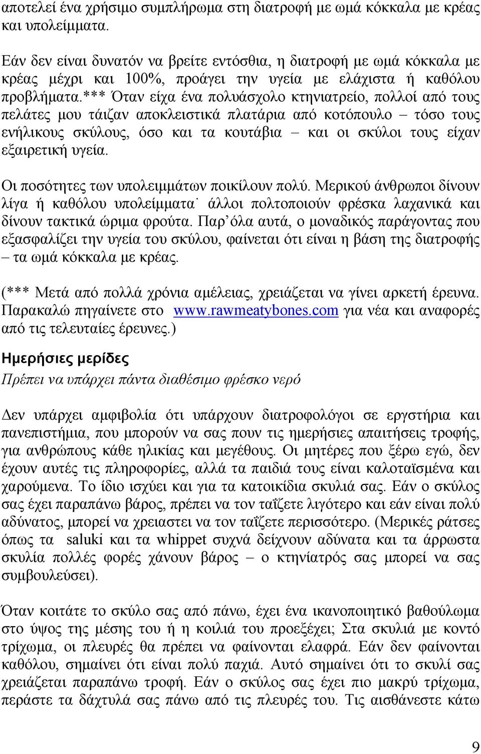 *** Όταν είχα ένα πολυάσχολο κτηνιατρείο, πολλοί από τους πελάτες μου τάιζαν αποκλειστικά πλατάρια από κοτόπουλο τόσο τους ενήλικους σκύλους, όσο και τα κουτάβια και οι σκύλοι τους είχαν εξαιρετική